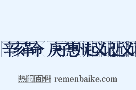 辛亥革命·庚子惠州起义记近义词是什么意思的图片